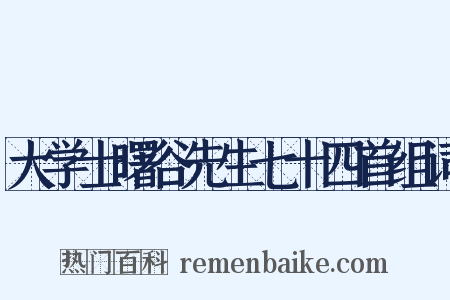 大学士曙谷先生七十四首组词是什么意思的图片